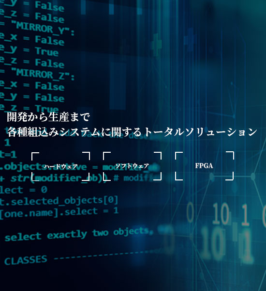 開発から生産まで一貫各種組込みシステムに関するトータルソリューション